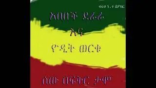 Abebech Derara & Yodit Werku   sew befikir tamo