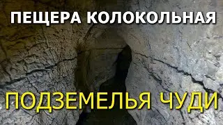 Пещера Колокольная. Подземелья Чуди