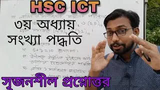 ৩য় অধ্যায় সংখ্যা পদ্ধতি সৃজনশীল প্রশ্নোত্তর || hsc ict chapter 3 || numbersystem || decimals ||