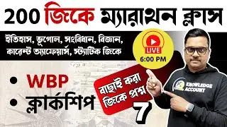 200 gk questions in bengali 🔥 200 জিকে ম্যারাথন 7 🔥 WBP exam gk | PSC Clerkship exam gk question