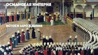 Османская империя. Истоки зарождения