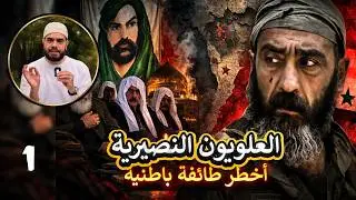 حقيقة العلويين النصيرية كيف كانت نشأتهم وما هي عقائدهم؟ العلويين 1
