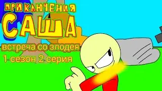 приключения Саши: 1 сезон 2 серия встреча со злодеем.