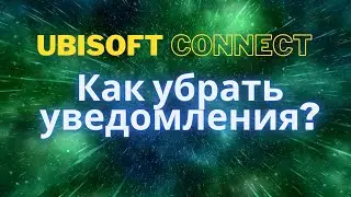 Как в Ubisoft connect убрать уведомления?