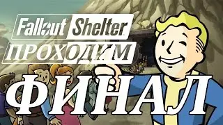 Проходим Fallout Shelter – ФИНАЛ | Здесь больше нечего делать
