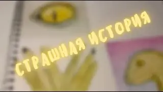 👽страшная история (концовка)👽| INO-