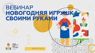 Волшебная мастерская новогодней игрушки