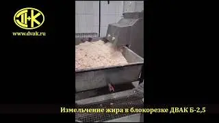 Измельчение жира в блокорезке ДВАК Б-2,5