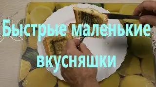Быстрые маленькие вкусняшки