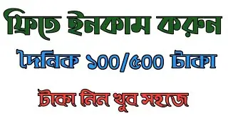 ছাত্র ছাত্রীদের জন্য অনলাইনে ইনকাম করার সেরা অ্যাপস। দৈনিক ফ্রিতে আয় হবে ১০০ থেকে ৫০০ টাকা। USA Aps