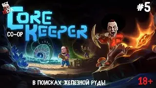 Core Keeper кооперативное прохождение часть 5. В поисках железной руды.