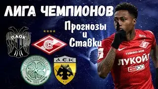 ПАОК - СПАРТАК / СЕЛТИК - АЕК / ПРОГНОЗЫ  И СТАВКИ НА ЛИГУ ЧЕМПИОНОВ