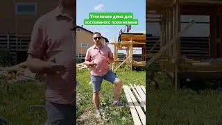 Дачный дом или дом для постоянного проживания, говорим про утепление #сруб #стройка #diy #дача
