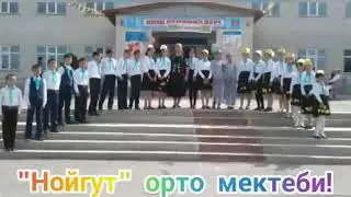 Нойгут орто мектеби