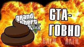 GTA 5 - ГОВНО