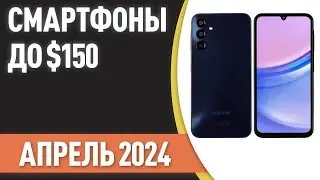 ТОП—7.😊 Лучшие смартфоны до $150. Рейтинг на Апрель 2024 года!
