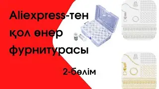 Алиэкспресс распаковка. Фурнитура.