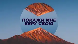 Покажи мне веру свою | 04.08.2024