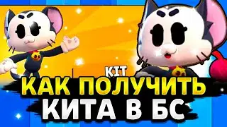 КАК ЛЕГКО ПОЛУЧИТЬ НОВОГО БРАВЛЕРА КИТА В BRAWL STARS!? НОВЫЙ ЛЕГЕНДАРНЫЙ БРАВЛЕР КИТ! Brawl Stars