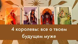 🍒 4 королевы: все о твоем будущем муже 🍒