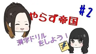 遣ノ雨 – やらず帝国#2