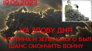 У Путина и Зеленского был шанс окончить войну