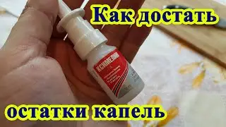 Как достать остатки капель в нос из флакона
