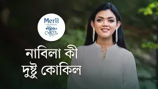 নাবিলা ফিরলেন ফেরার মতো I মেরিল ক্যাফে লাইভ