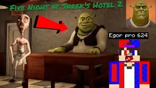 МЫ С КАРЛОМ ВЫЖИЛИ 5 НОЧЕЙ В ОТЕЛЕ ШРЭКА! ХОРРОР ИГРА👻 | Egor pro 624 Five Night at Shrek's Hotel 2