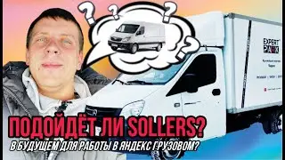 Подойдёт ли SOLLERS? В будущем для работы в Яндекс грузовом.