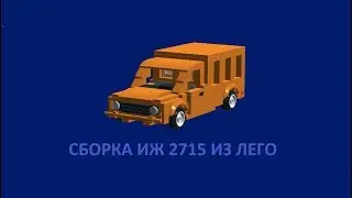 сборка иж 2715 из лего