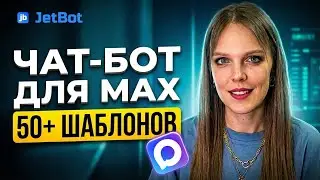 How to create a chatbot in MAX. Complete instructions.