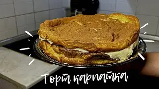 Торт Карпатка .Как сделать нежную крем .