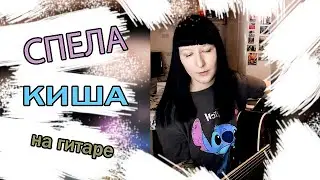 Король и Шут - Прыгну со скалы КАВЕР НА ГИТАРЕ / NATUSIK COVER
