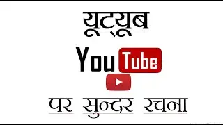 यूट्यूब - एक सुन्दर रचना