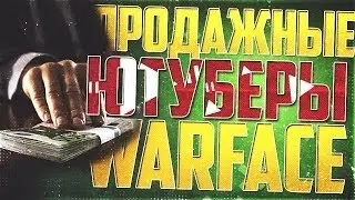 Продажные Ютуберы Warface
