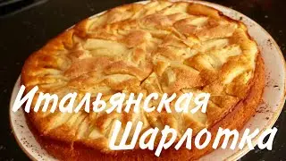 Итальянская Шарлотка / Рецепт /