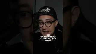Чем UX-дизайнеры отличаются от вебов ПОДПИШИСЬ @rezandesign  ✅ всё о ВЕБ-дизайне и не только 🔥