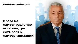 "Модель действия". Самоорганизация на местном уровне