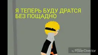Наруто против Саске 2часть