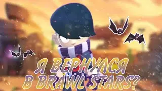 Я ВЕРНУЛСЯ В BRAWL STARS? | ОБНОВА! | ЯЩИКИ ВЕРНУЛИ?