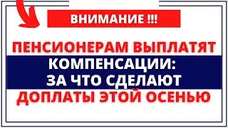 Пенсионерам выплатят компенсации: За что сделают доплаты этой осенью