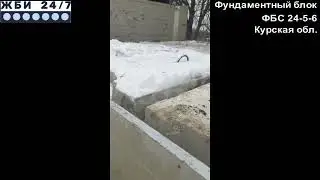 Фундаментные блоки (ФБС) - отзыв покупателя