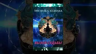 Три знака Зодиака столкнутся с серьезными вызовами судьбы Гороскоп  на сегодня .  