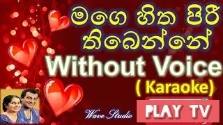 Mage Sitha Piri Thiyenne Karaoke | Live Without Voice