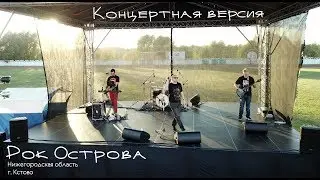 Рок-Острова (Концертная версия) г. Кстово