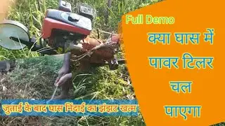 घास से भरी खेत मे पावर टिलर से जुताई कर पैसे की बचत कर सकते // power tiller machine
