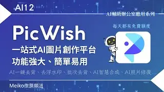 【抽獎】AI12 | PicWish一站式圖片創作平台、功能強大、簡單易用  | 一鍵AI去背、批次去背、去除浮水印 | AI畫質修復 | 證件照製作 | 照片變清晰... | 每天都有免費額度