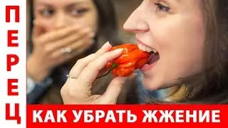 КАК УБРАТЬ ЖЖЕНИЕ от ОСТРОГО ПЕРЦА на руках и лице