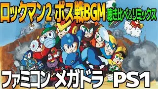 ロックマン２「ボス」BGMを聴き比べ＆リミックスしてみた～ゲーム音源比較：ファミコン／メガドライブ／ＰＳ１